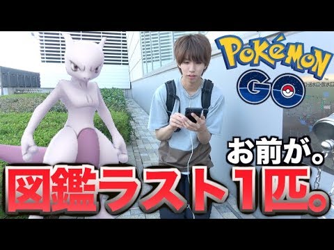 ポケモンgo 図鑑完成ラスト1匹 最後お前だミュウツー Youtube