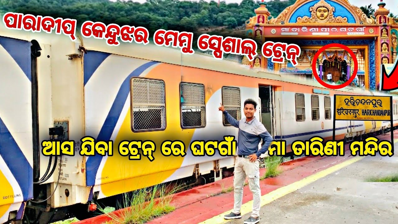 Paradeep Kendujhar Memu Special Train Journey Via Kendrapada ଆସ ଯିବା ଟ୍ରେନ୍ ରେ ଘଟଗାଁ