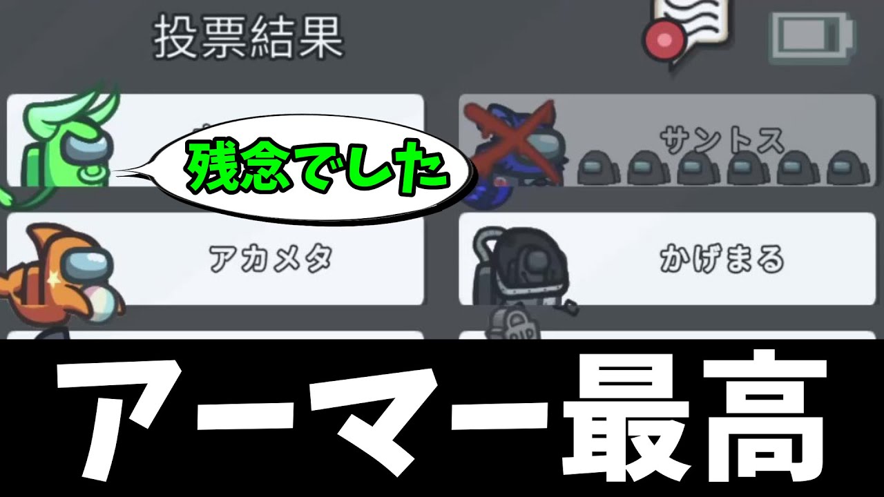 【草】役職アーマーして、イビルゲッサ―を自爆させてみたｗｗｗｗｗ【AmongUs / 宇宙人狼】