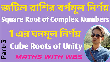 জটিল রাশির বর্গমূল ও 1-এর অবাস্তব ঘনমূল নির্ণয়|| Square root of  complex nos. & Cube roots of unity