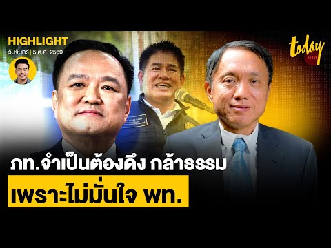 ‘Bhumjaithai’ must recruit ‘Kla Tham’ due to lack of trust in Pheu Thai | TODAY