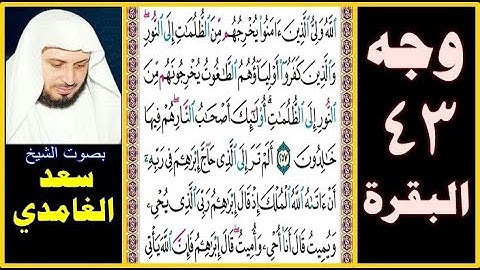 صفحة 43 سورة البقرة || سعد الغامدي || الله ولي الذين آمنوا يخرجهم من الظلمات إلى النور والذين كفروا
