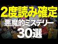 【総集編】どんでん返しがエグいおすすめミステリー小説を30冊紹介します