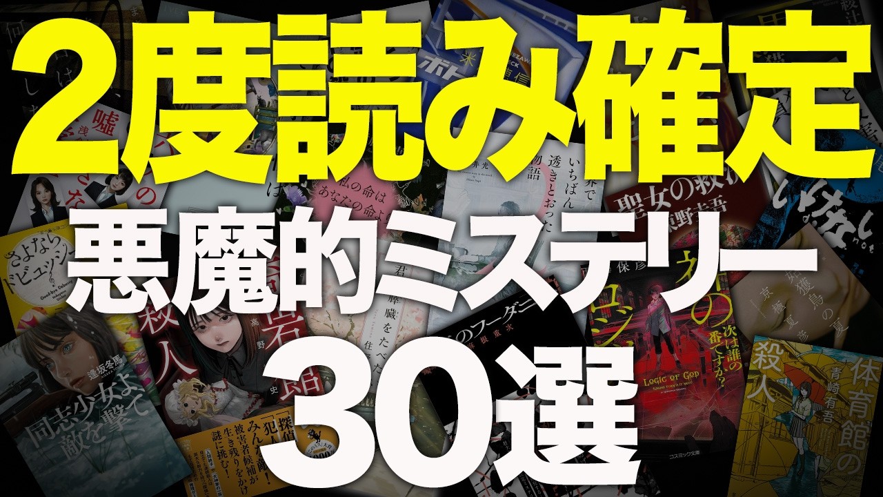 【総集編】どんでん返しがエグいおすすめミステリー小説を30冊紹介します