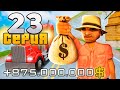 ПУТЬ до 250 МИЛЛИАРДОВ в GTA SAMP #23 Arizona RP