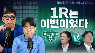 시즌 전 순위예측-1R 순위 비교 점검!! 반성합니다... / 울산v김천, 인천v서울 12R 프리뷰