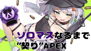 【契りAPEX】ソロマスになるまでヴァンパイアモードが辞められんのじゃvol.1【斜落せつな/ぶいぱい】