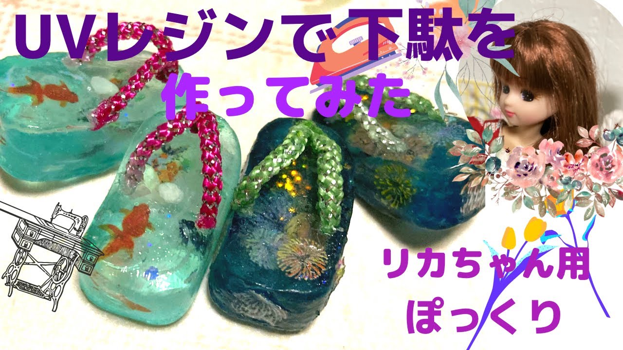 リカとプッチーの気ままにhandmadeリカちゃん用下駄(ぽっくり)をUV