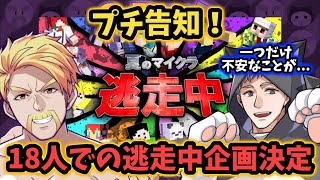 アツクラメンバーでの逃走中は過去最多人数です！！