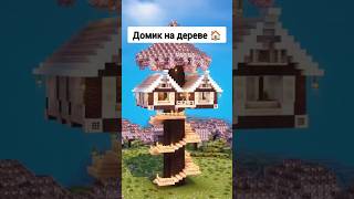 Домик на дереве 🏠 #майнкрафт #домвмайнкрафт #майн #криппер #майнкрафтвыживание