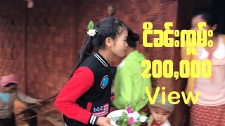 Video thumbnail of "ပၢင်ၵူပ်ႉၵူႈ ၸၢႆးၸိင်ႇထုၼ်း+ၼၢင်းၸၢမ်မွၼ်း ႁၢင်းတိူဝ်ႉ​​ၵေးသီး မၢႆ2လႄႈတင်းၽဵင်တၢင်းႁၵ်ႉၸၢႆးယႂ်ႇလိူဝ်"