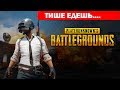 PlayerUnknown&#39;s Battlegrounds тише едешь...