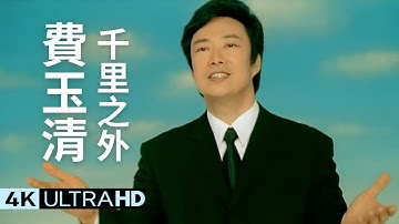 費玉清 Fei Yu-Ching - 千里之外 Thousand Miles Away 官方完整版 4K MV (Official 4K UltraHD Video)