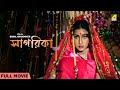 Sagarika  bengali full movie  rituparna sengupta  amin khan  helal khan