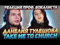 Реакция проф. вокалиста на ДАНЕЛИЯ ТУЛЕШОВА - Take me to Church (cover)