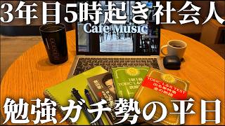 【VLOG】TOEIC底辺→700点超えた勉強ガチ勢の平日・休日ルーティン|平日ルーティン|早起き|朝活|TOEIC|マクドナルド|スタバ|vlog