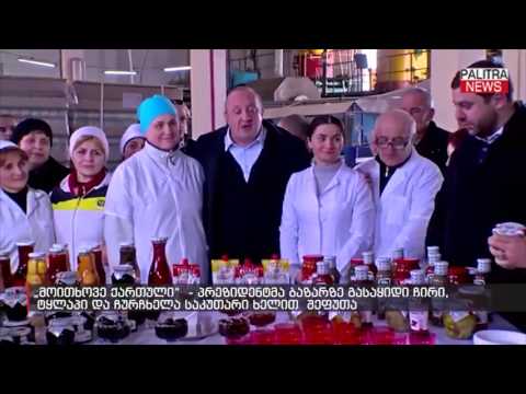 პრეზიდენტმა ბაზარზე გასაყიდი ჩირი, ტყლაპი და ჩურჩხელა საკუთარი ხელით  შეფუთა