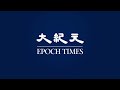 【焦點】眾所矚目 無懼中共恐嚇🎯佩洛西來台訪問💪  | 台灣大紀元時報