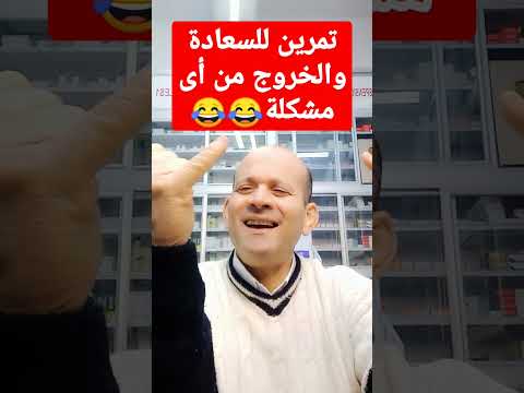 تمرين السعادة والهنا بزيادة لن يكلفك شىء