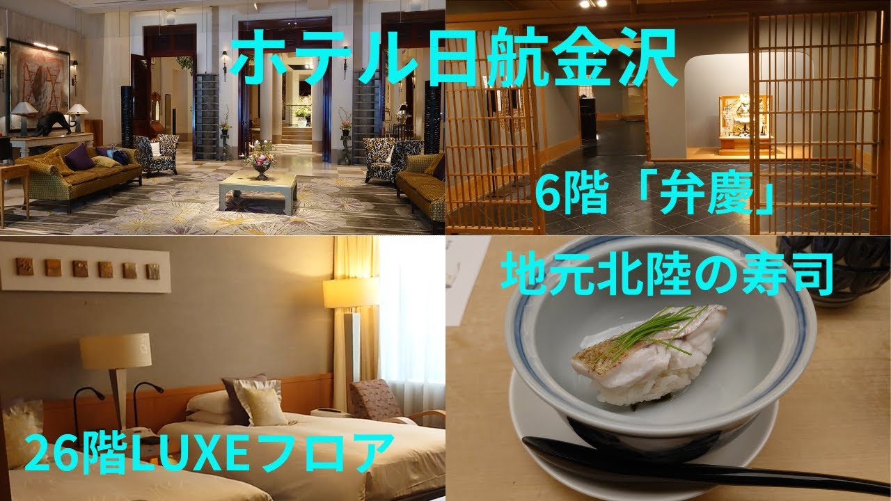 ホテル日航金沢26階のリュクスフロアに宿泊　のどぐろの蒸し寿司など北陸の海の幸を食べてきました