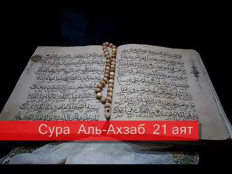 Сура аль азхаб. Коран Сура Аль Ахзаб. Сура Ахзаб Сура 35. Коран Сура Аль Имран. Сура Ахзаб 35 аят.