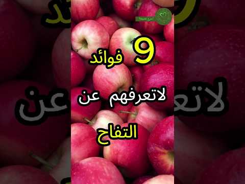 9 فوائد لا تعرفهم عن التفاح  اكسبلور صحه دايت نصائح صحية اكل صحي وجبات صحية