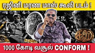 ரஜினி கூலி 1000 கோடி CONFORM அதிரடி | Coolie | Bayilvan Ranganathan