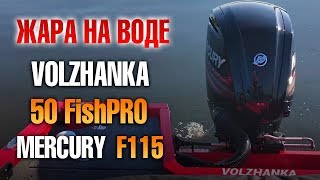 Жара на воде! Mercury F115 на лодке Волжанка 50 FISHPRO. Новый мотор, новые тест, новый результаты. Жара на воде! Mercury F115 на лодке Волжанка 50 FISHPRO. Новый мотор, новые тест, новый результаты.