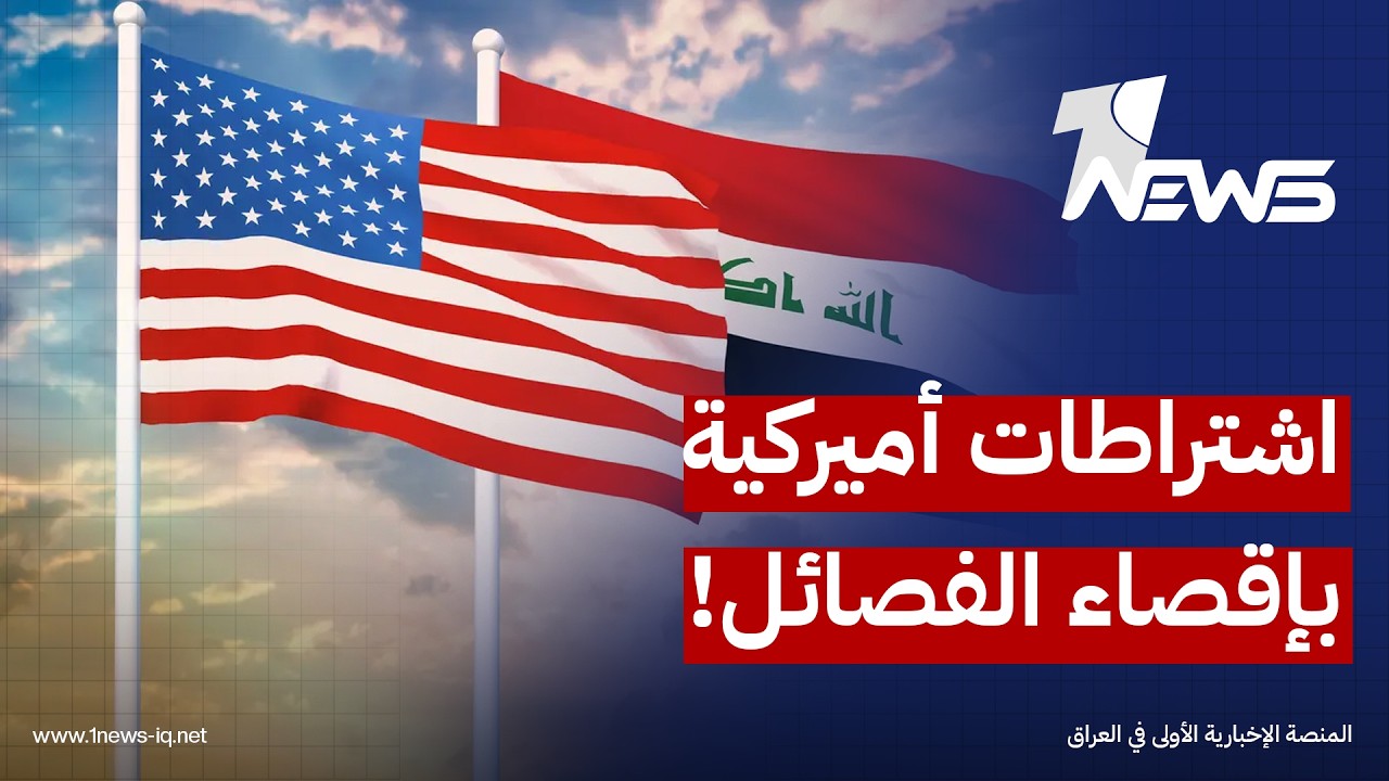 مصادر: اشتراطات واشنطن بتشكيل حكومة خالية من الفصائل تمثل عقدة رئيسية أمام "المكلف" علي الزيدي