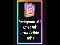 Hide Your Instagram Chat ! #shorts
