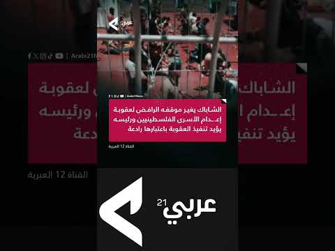 الشاباك يغير موقفه الرافض لعقوبة الإعدام ورئيسه يؤيد تنفيذ العقوبة باعتبارها رادعة