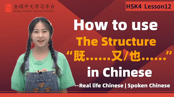 Learn Chinese in three minutes|How to use The Structure“既……又/也……”in Chinese|HSK4 lesson12 - DayDayNews