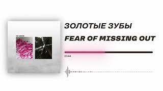 Золотые зубы - «Fear of missing out» (Official Audio)