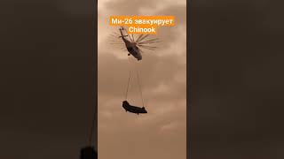 Ми-26 эвакуирует Chinook.