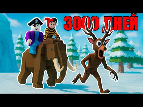 ⛄3000 ДНЕЙ в ЛЕСУ?! ПОЛУЧИТСЯ? - 99 ночей в лесу в Роблокс!? 🌲