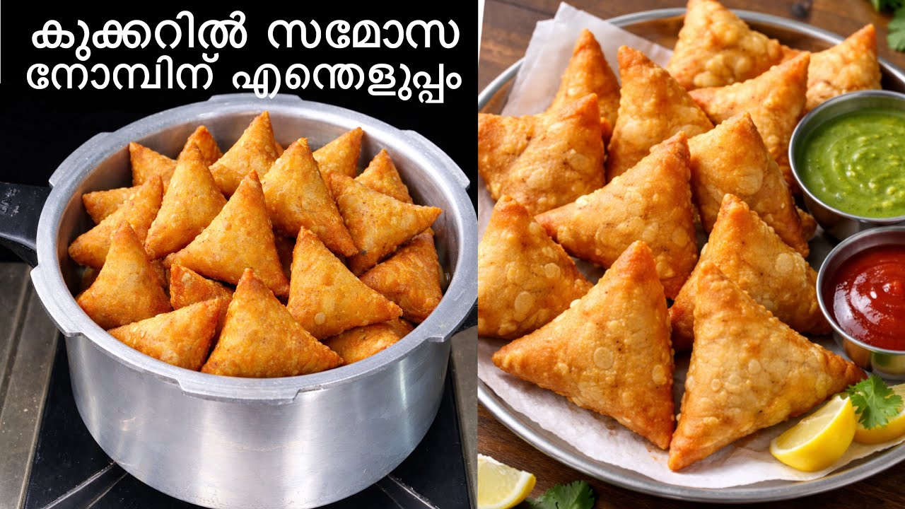 ഈ നോമ്പിന് 5 മിനിറ്റിൽ കുക്കറിൽ മാവ് കുഴക്കാതെയും പരത്താതെയും ക്രിസ്പി സമൂസ റെഡിയാക്കി എടുക്കാം;