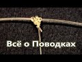 Всё о поводках | Как привязать поводок | Рыбацкие Узлы | Энциклопедия Популярных Узлов