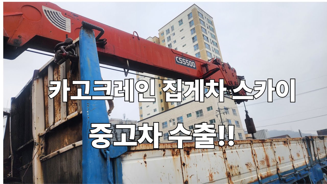 법인 카고크레인 집게차 스카이차 수출 특장차 트럭 폐차보다 중고차수출  Cago Cane Korean used car