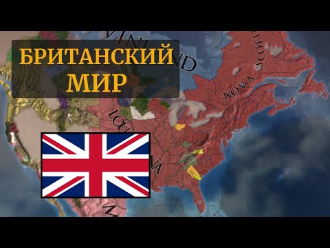 Видео: Pax Britannica | Великобритания | Клерг