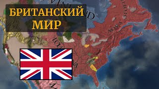 Pax Britannica | Великобритания | Клерг