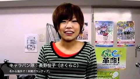 【NICE縦断キャラバン】〜ワークキャンプのキセキ〜　予告CM