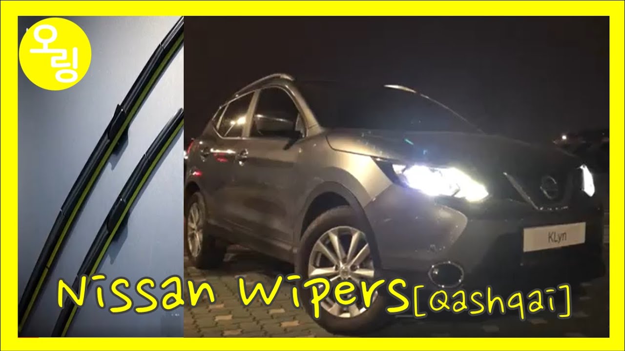 (SUB) 닛산 캐시카이 와이퍼 교환하기 [Nissan Qashqai Wiper Replacement] YouTube