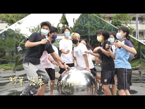 臺中一中第83屆畢業典禮《鯨華・落幕》【校園巡禮】