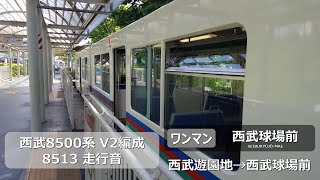 【走行音】西武8500系 V2編成 8513 西武遊園地→西武球場前