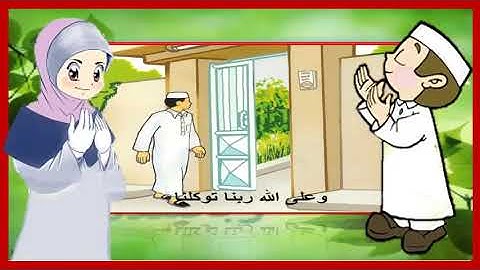 دعاء دخول المنزل مكرر خمس مرات   تعليم الأذكار للأطفال   أذكار الطفل المسلم