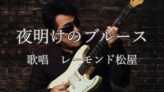 Video thumbnail of "夜明けのブルース　レーモンド松屋さんの歌唱です"