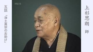 すねいるDVD「上杉思朗　五話　浄土真宗のお助け」　視聴版