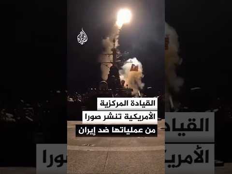 صور جديدة.. القيادة المركزية الأمريكية تبث لقطات من العملية ضد إيران