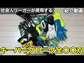 [紹介動画] キーパーグローブ全〇〇双を一気に紹介