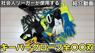 [紹介動画] キーパーグローブ全〇〇双を一気に紹介